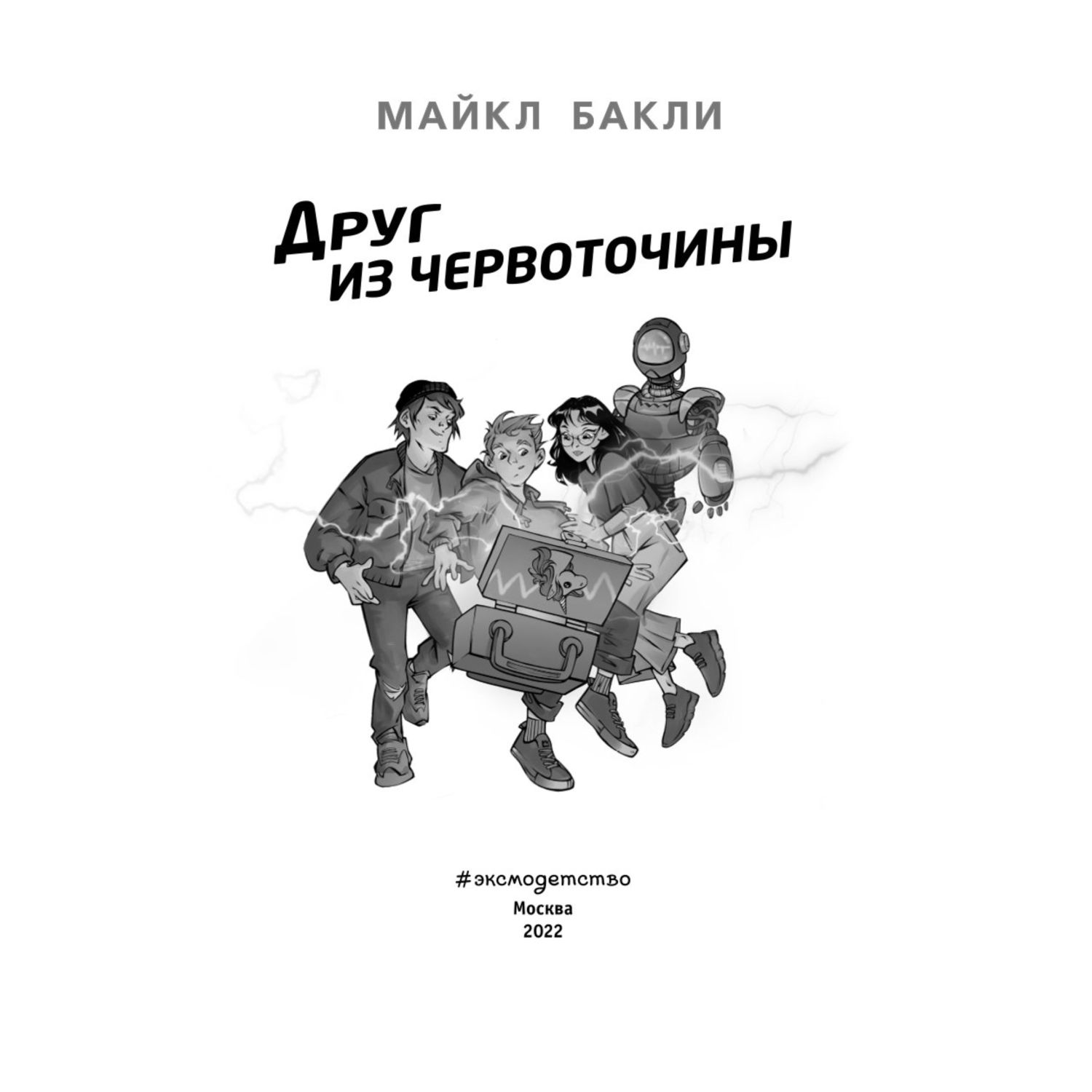 Книга Эксмо Друг из червоточины Межгалактический ланч бокс - фото 2