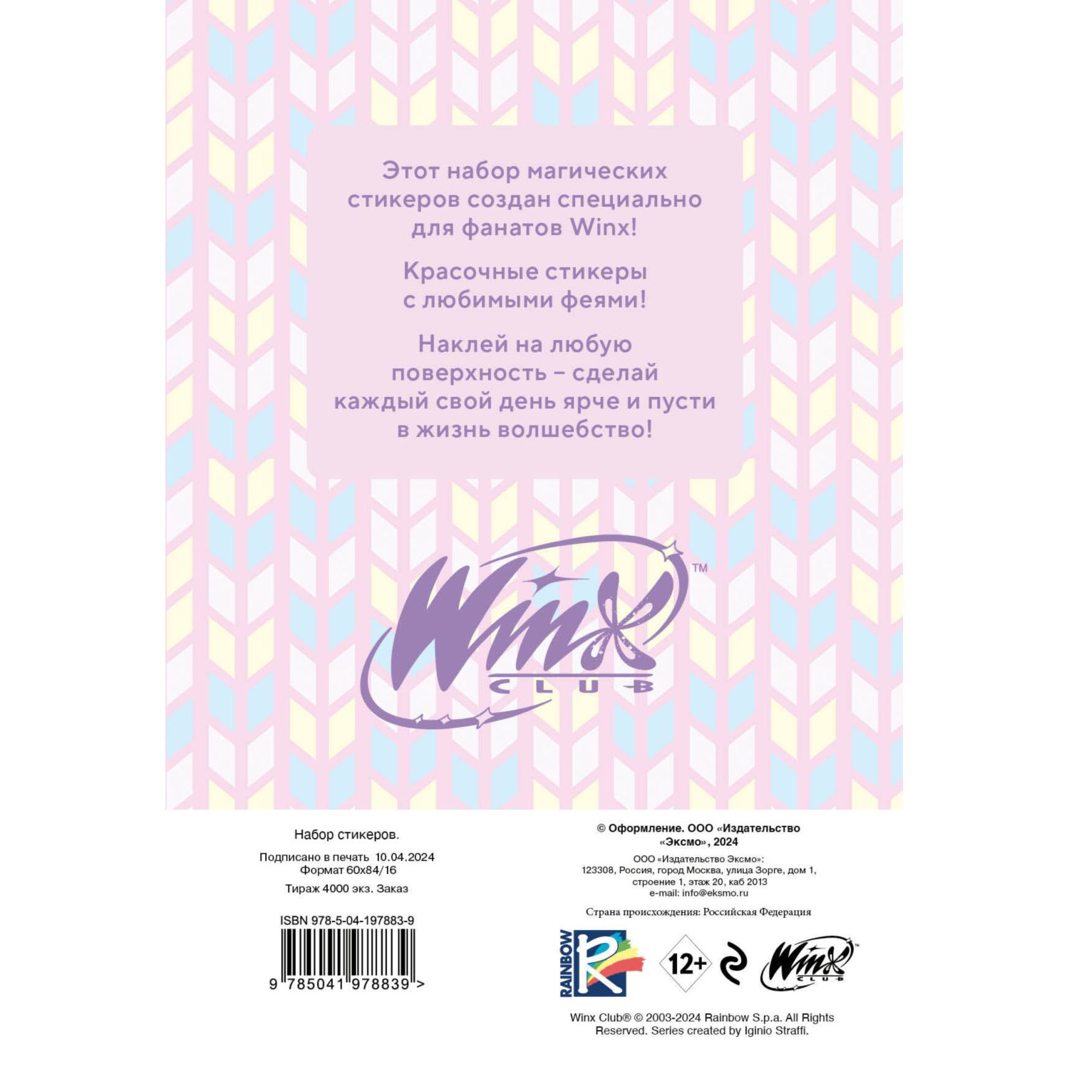 Наклейки Эксмо Winx. Набор стикеров формат А5 в пакете - фото 4