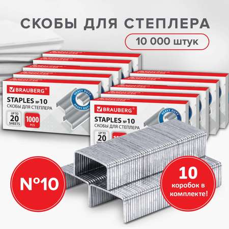 Скобы Brauberg для степлера №10 комплект 10 пачек по 1000 штук