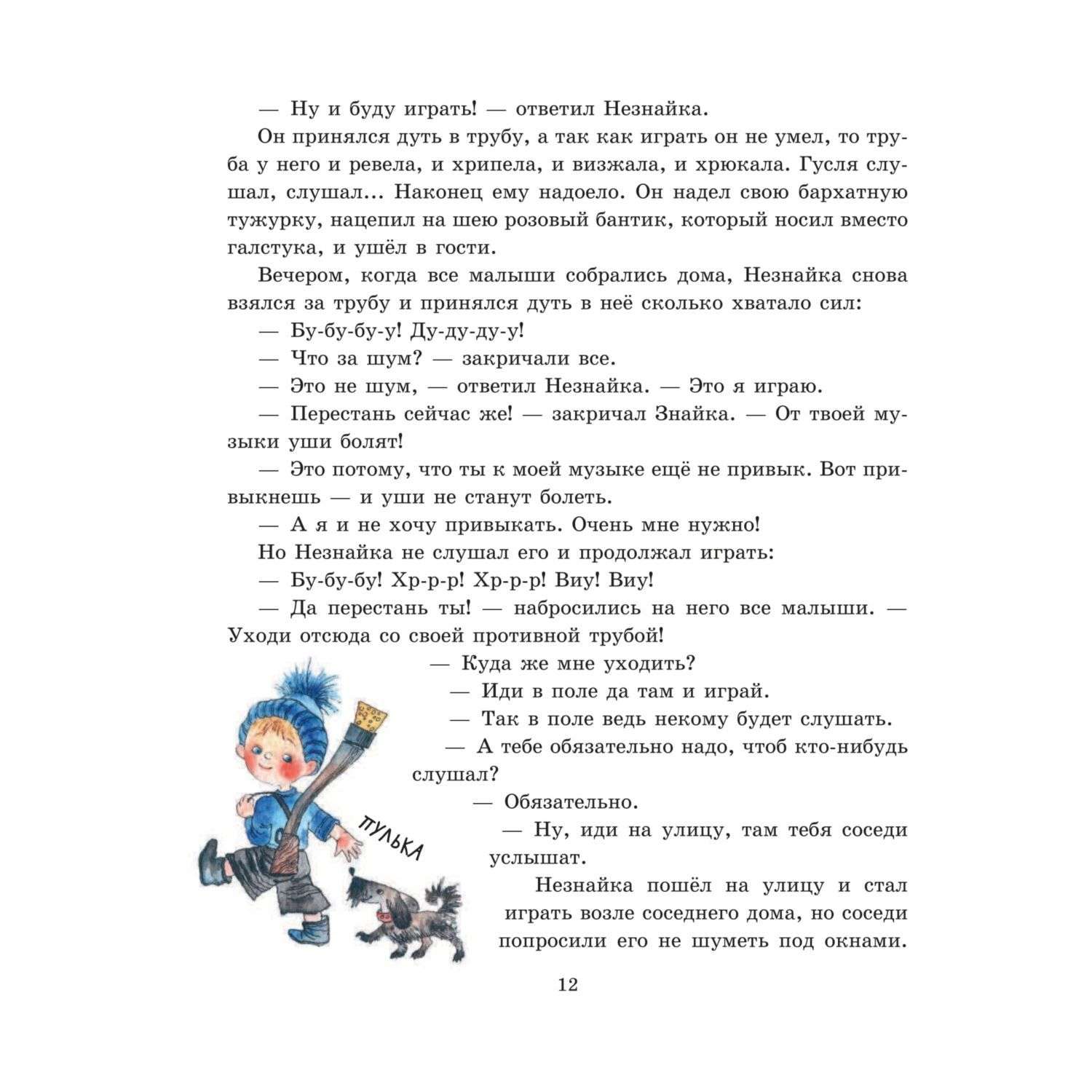 Книга Эксмо Приключения Незнайки и его друзей иллюстрации Ревуцкой - фото 13