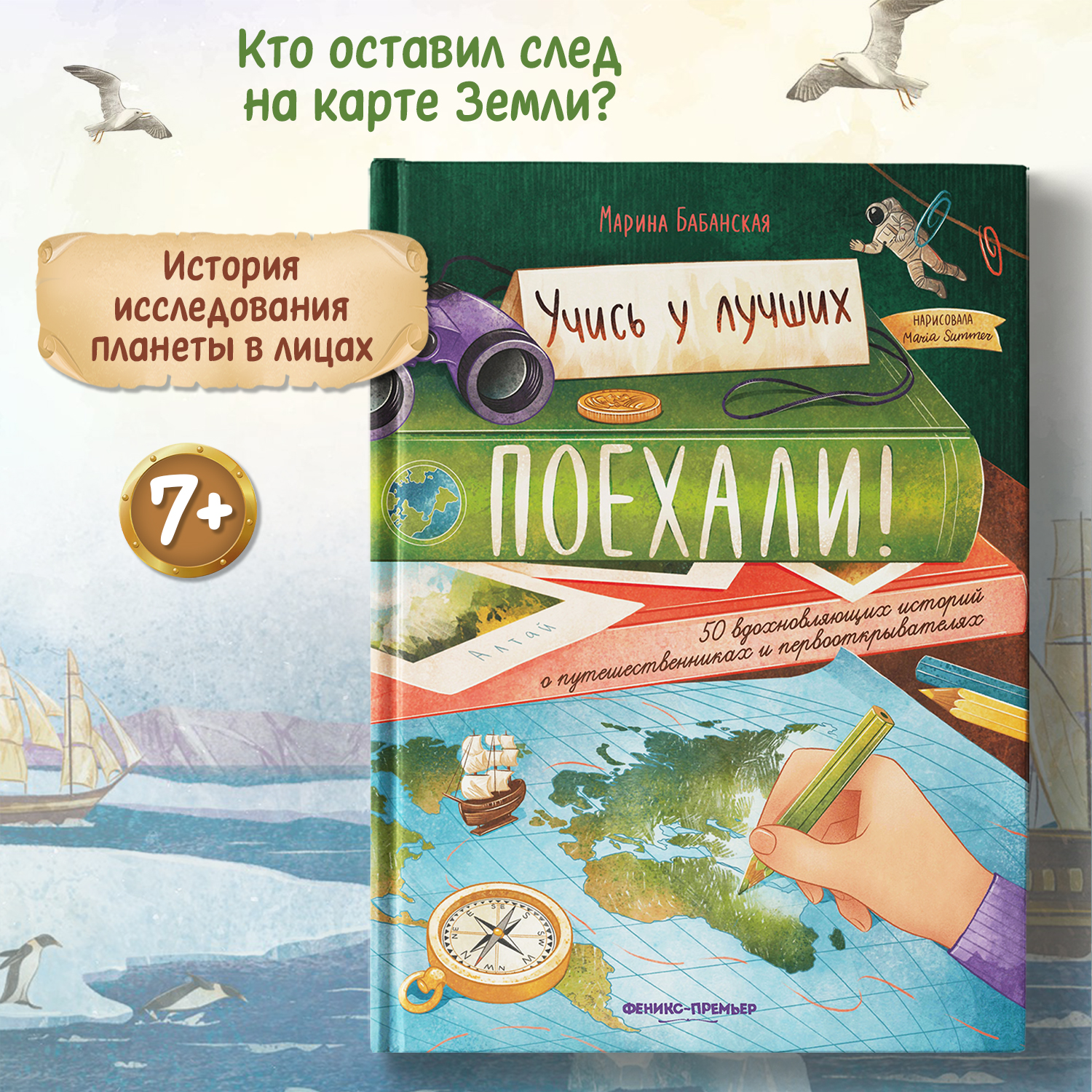 Книга Феникс Премьер Поехали! 50 вдохновляющих историй о путешественниках и первооткрывателях - фото 2