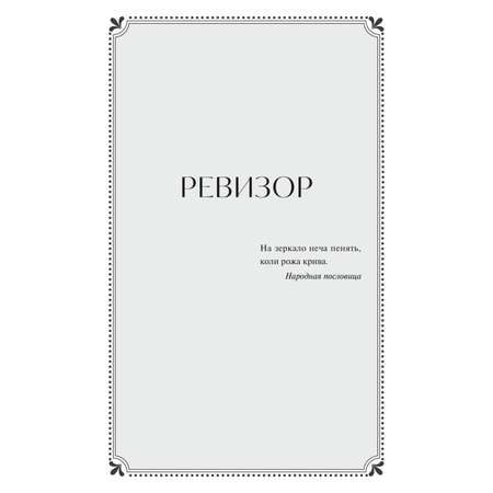 Книга МИФ Ревизор. Вечные истории. Young Adult