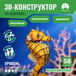 Картонный 3д пазл конструктор Makebug Морской Конек