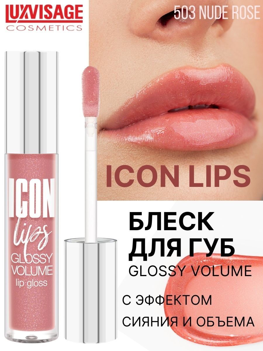 Блеск для губ Luxvisage ICON LIPS с эффектом объема Тон 503 NUDE ROSE  купить по цене 313 ₽ в интернет-магазине Детский мир