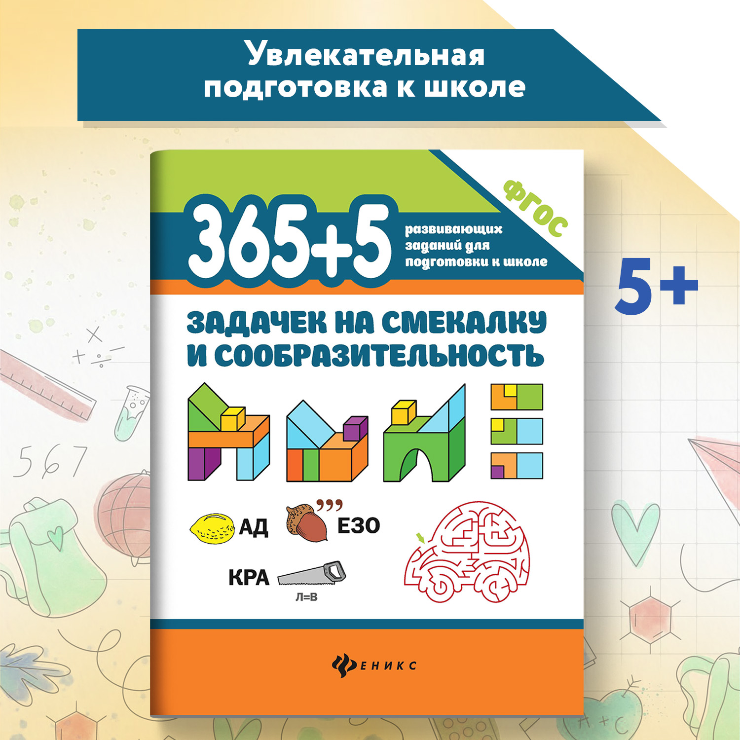 Набор из 2 книг Феникс 365+5 задачек на смекалку 365 + 5 заданий по математике - фото 3