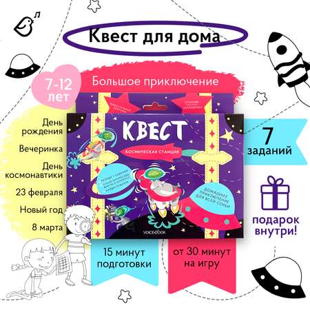 Квест VoiceBook Космическая станция