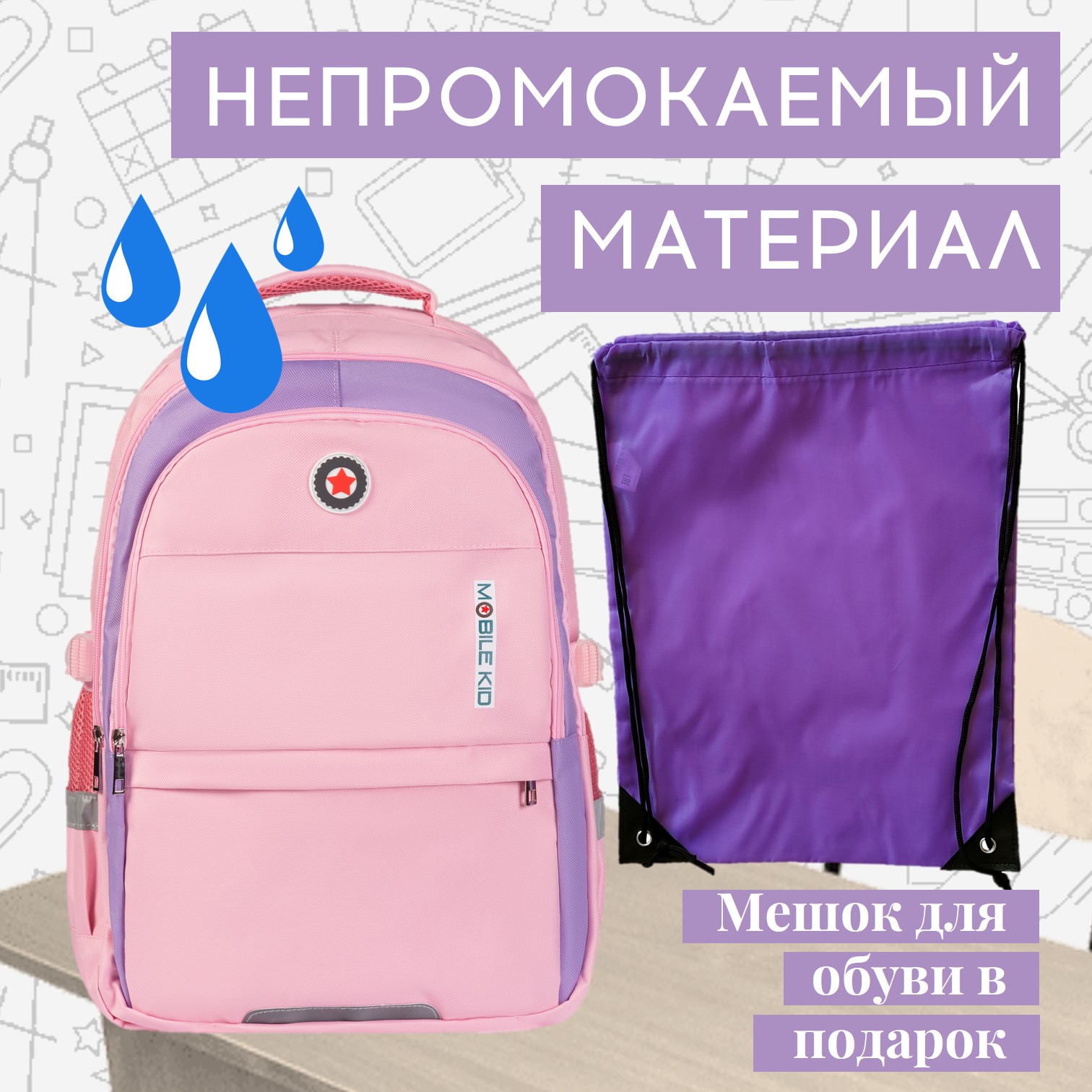 Рюкзак школьный городской Mobile Kid Style с мешком для обуви - фото 3