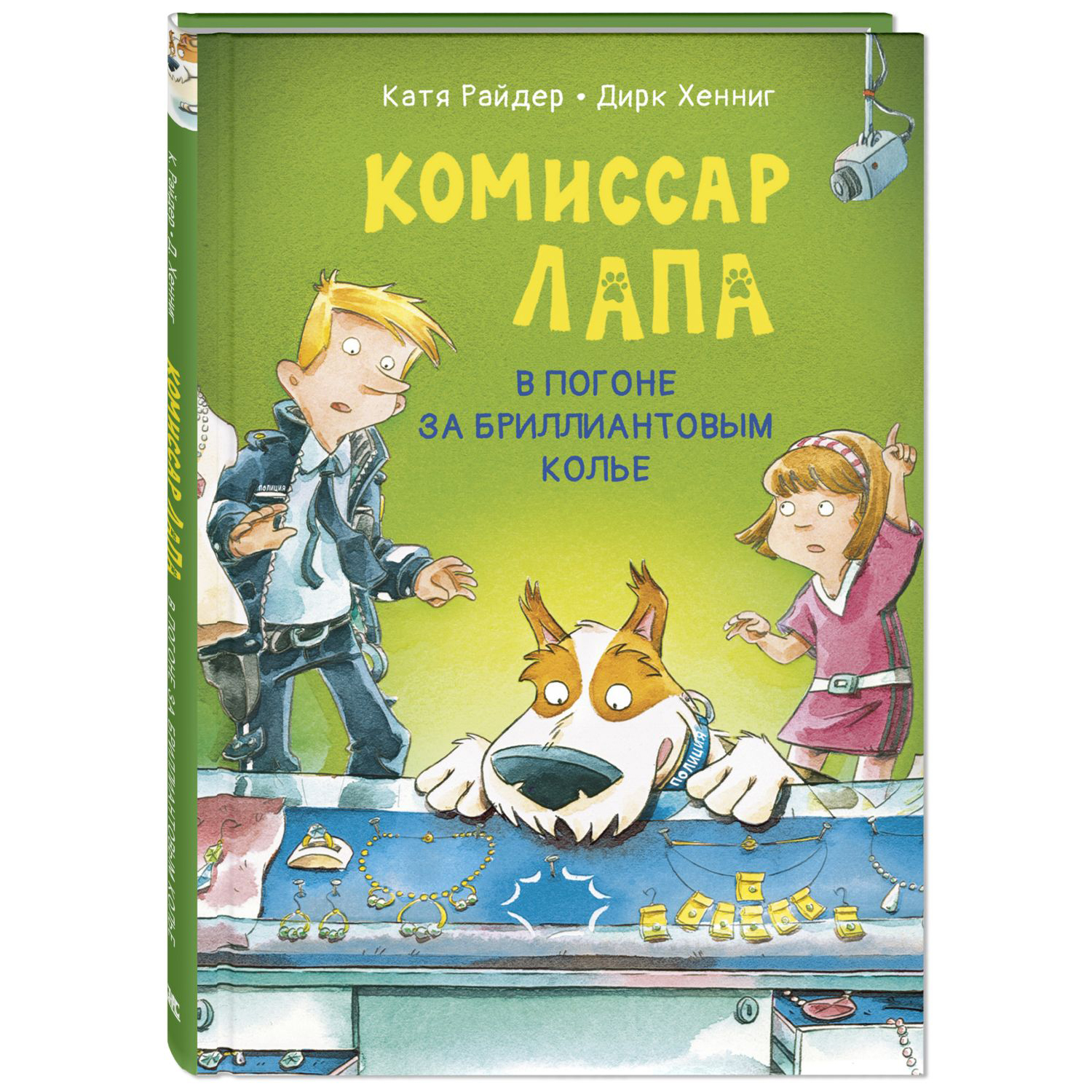 Книга ЭНАС-книга В погоне за бриллиантовым колье - фото 1