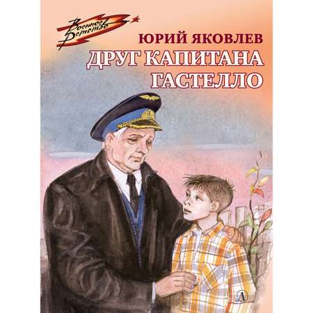 Книга Издательство Детская литератур Друг капитана Гастелло