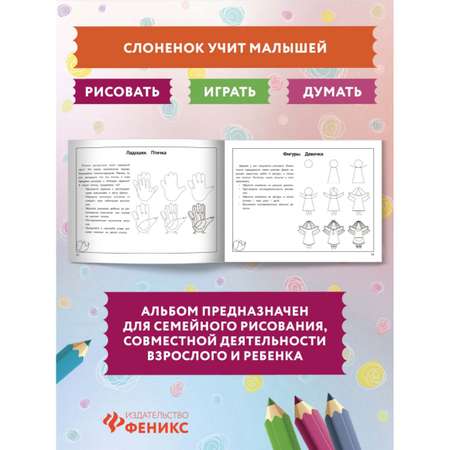 Альбом для рисования Феникс Развивающий альбом для рисования: от 2 до 4 лет