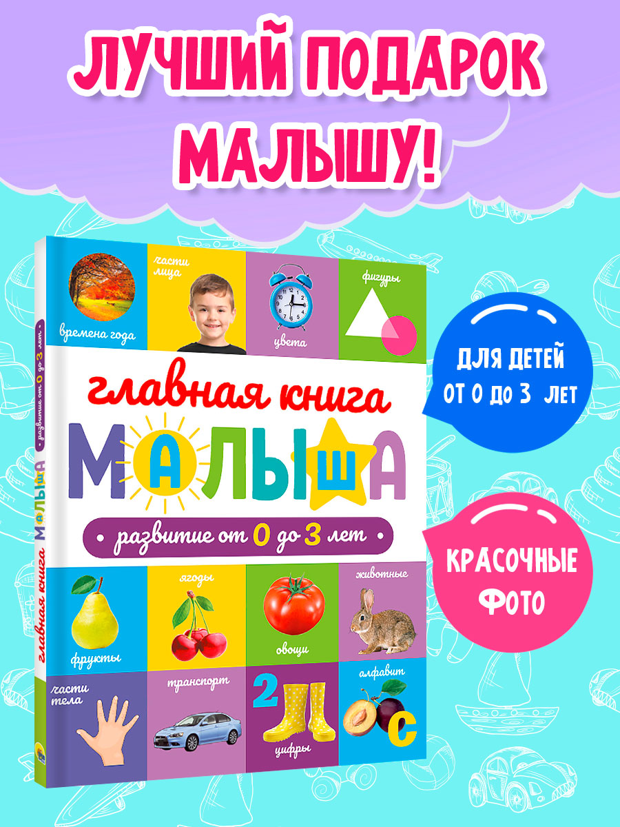 ГЛАВНАЯ КНИГА МАЛЫША