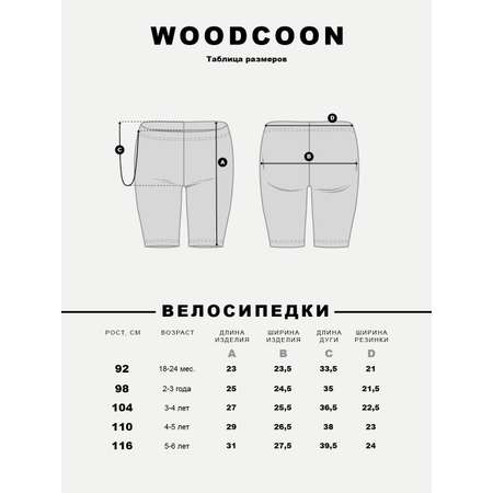 Велосипедки 2 шт Woodcoon