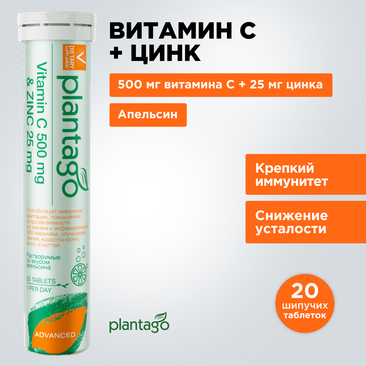 Витамин С 500 mg + Цинк 25 mg Plantago с апельсиновым вкусом - фото 3