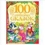 Книга Росмэн 100 любимых сказок