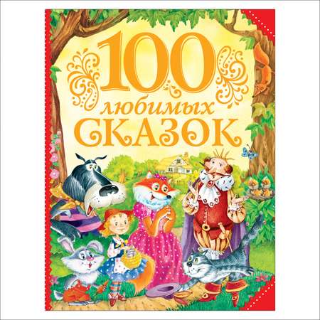 Книга Росмэн 100 любимых сказок