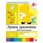 Рабочая тетрадь МОЗАИКА kids Уроки грамоты + (средняя группа)