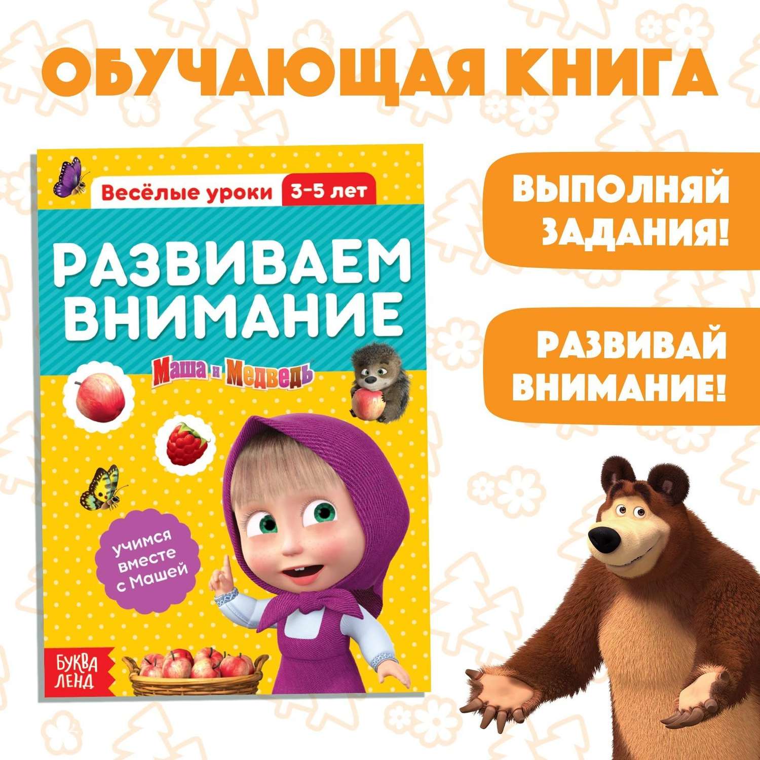 Первые знания Маша и Медведь Буква-ленд веселые уроки Развиваем Внимание - фото 1
