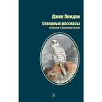 Книга Издательство Детская литератур Северные рассказы