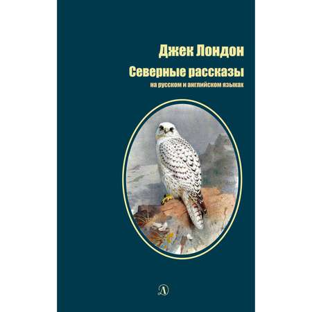 Книга Издательство Детская литература Северные рассказы