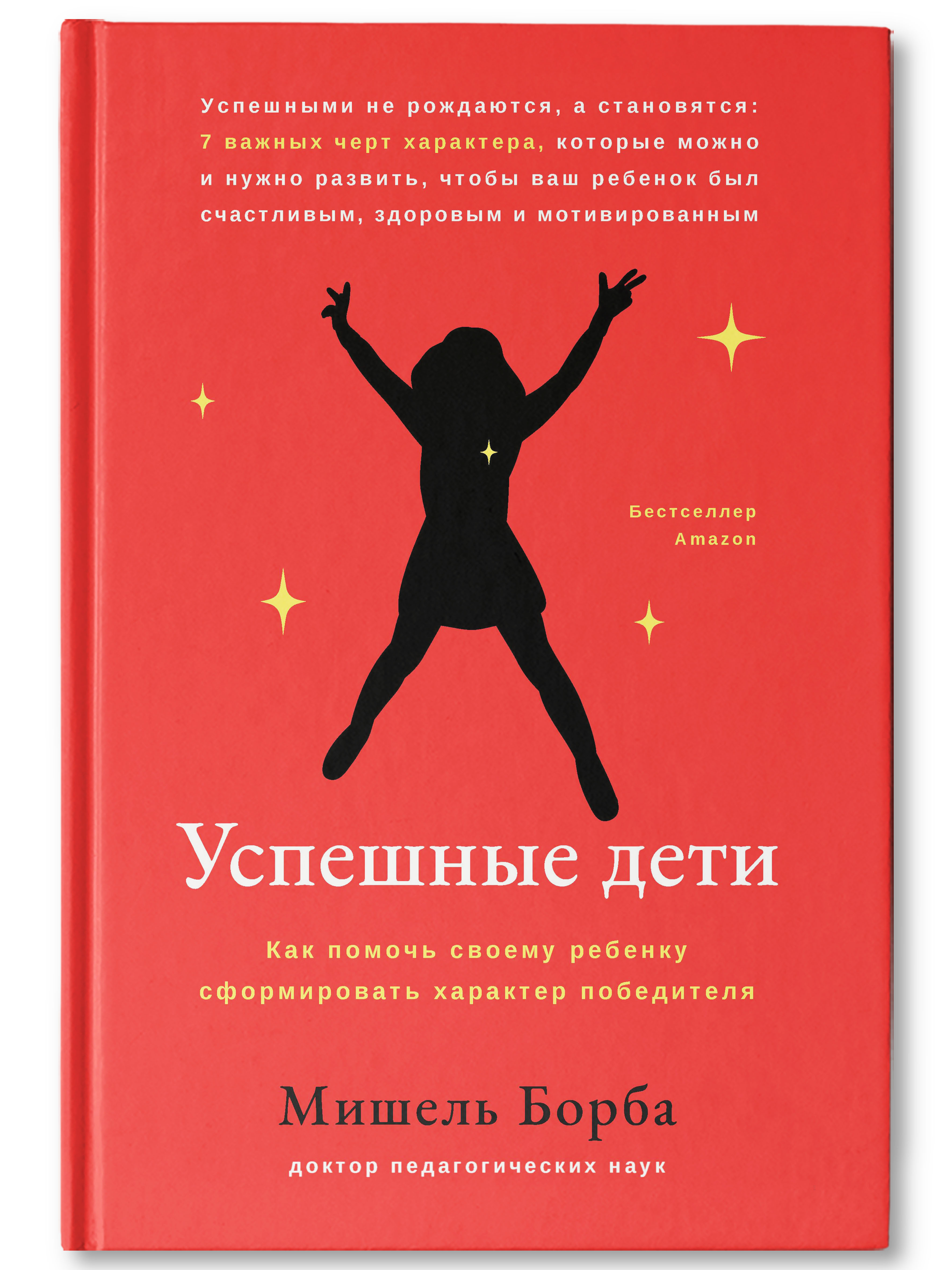 Книга Феникс Успешные дети. Как помочь своему ребенку сформировать характер  победителя