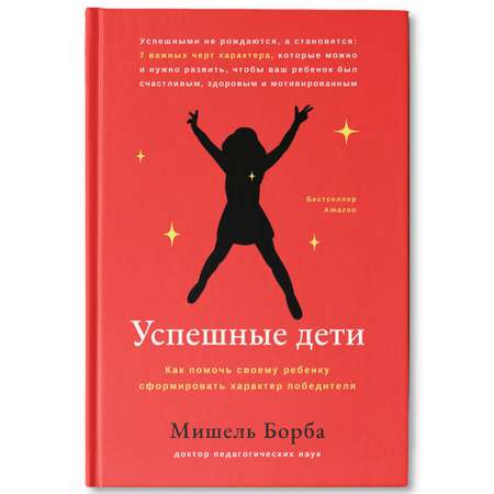 Книга Феникс Успешные дети. Как помочь своему ребенку сформировать характер победителя