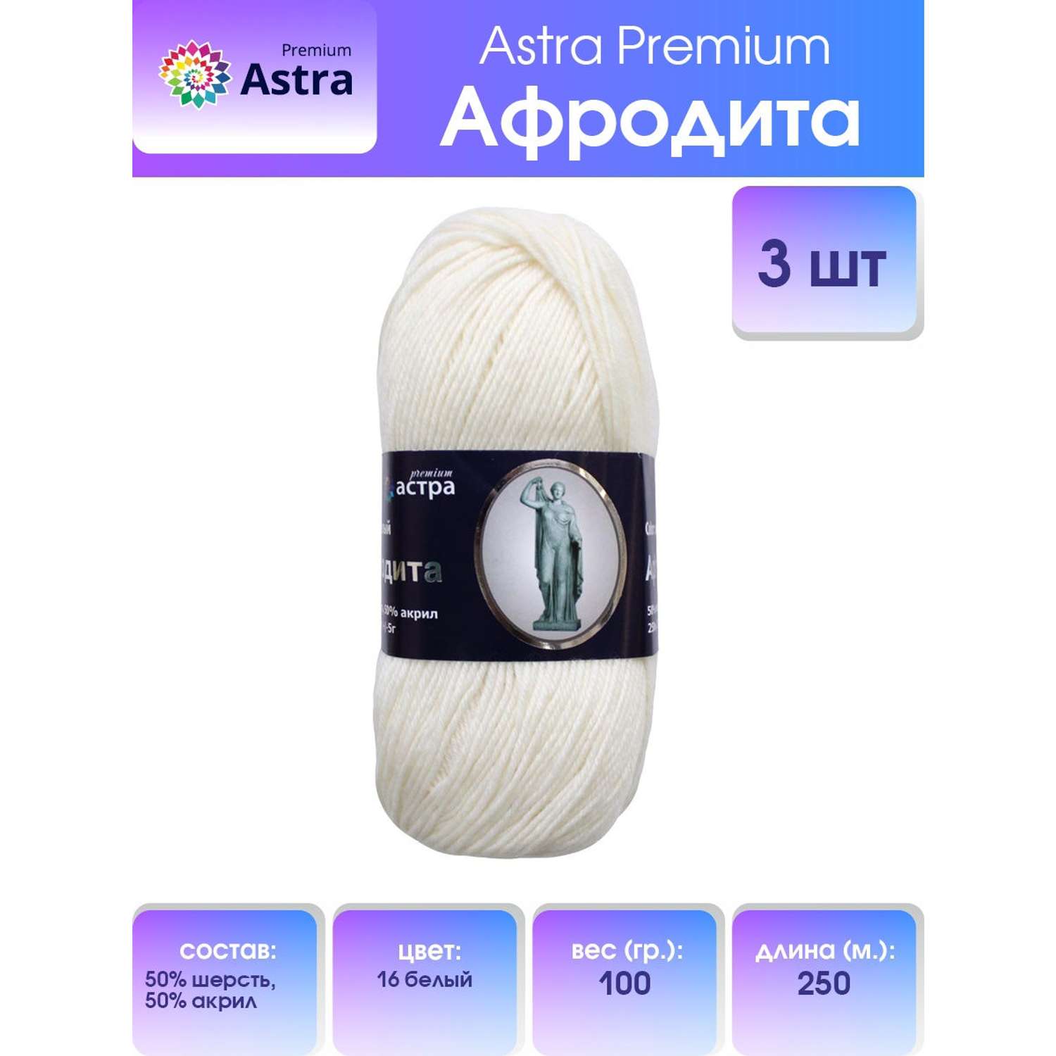 Пряжа Astra Premium Афродита полушерстяная 100 г 250 м 01 16 белый 3 мотка - фото 1
