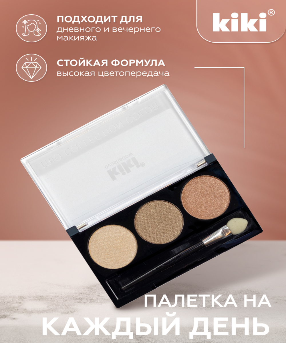 Тени для век KIKI Shadow Trio Collection Color 102 - фото 3