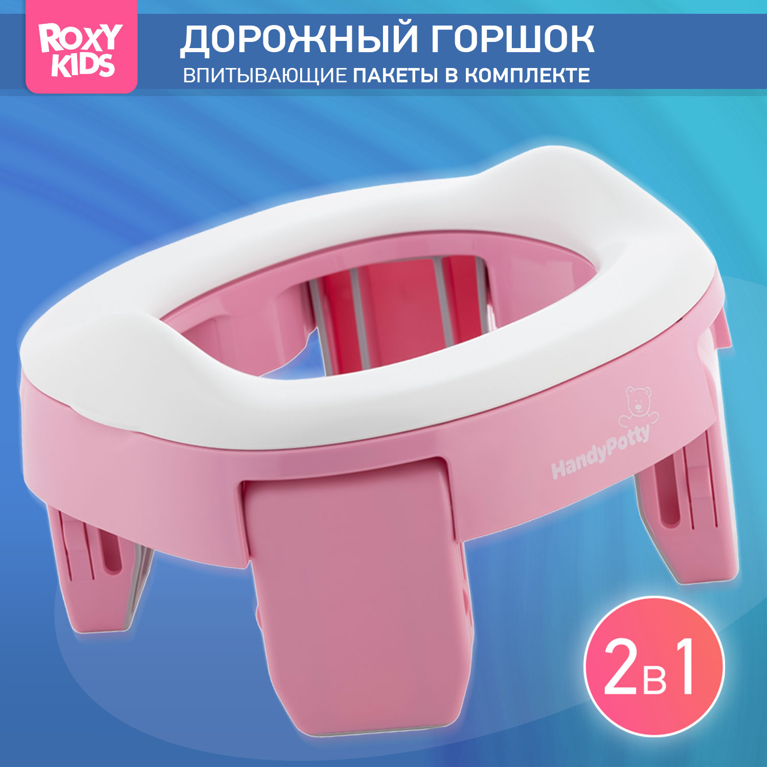 Горшок дорожный ROXY-KIDS складной и насадка на унитаз HandyPotty с тремя  пакетами цвет розовый