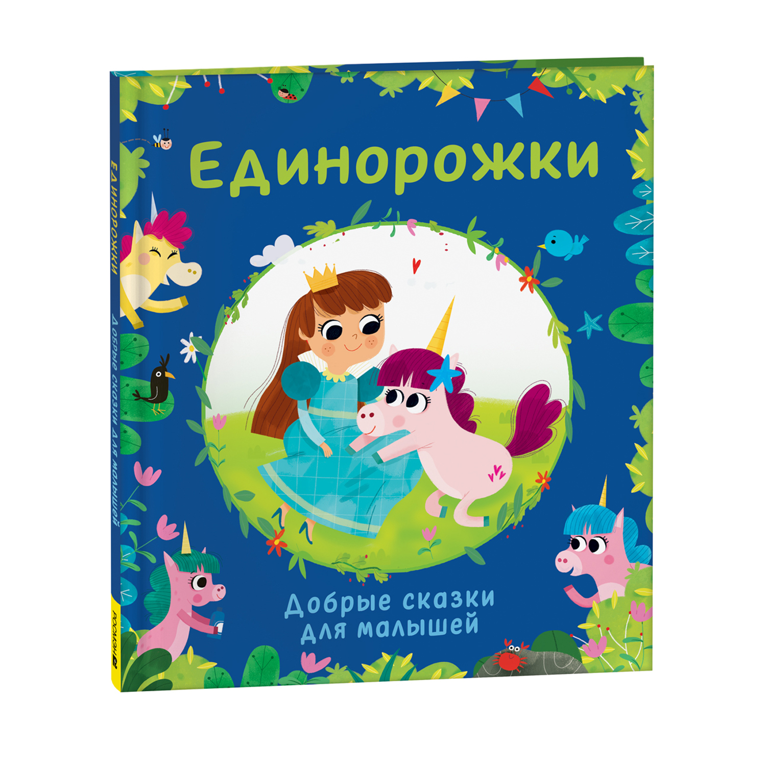 Книга Единорожки Добрые сказки для малышей