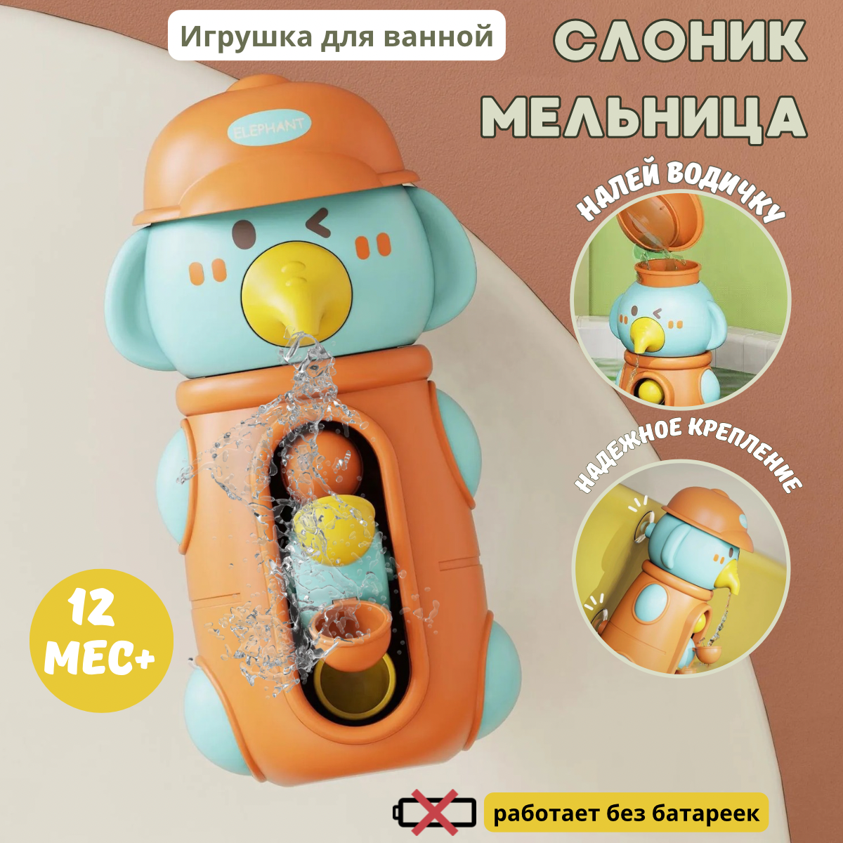 Игрушка для ванной и купания BOSSTOYS Слоник мельница на присосках - фото 1