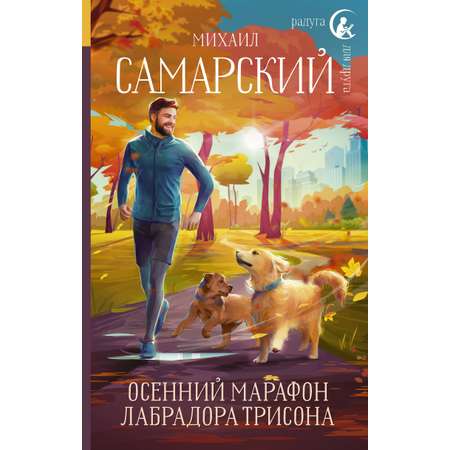 Книга АСТ Осенний марафон лабрадора Трисона