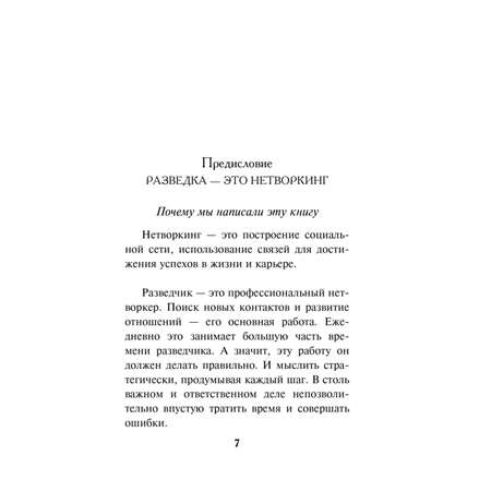 Книга Эксмо Нетворкинг для разведчиков. Как извлечь выгоду из любого знакомства