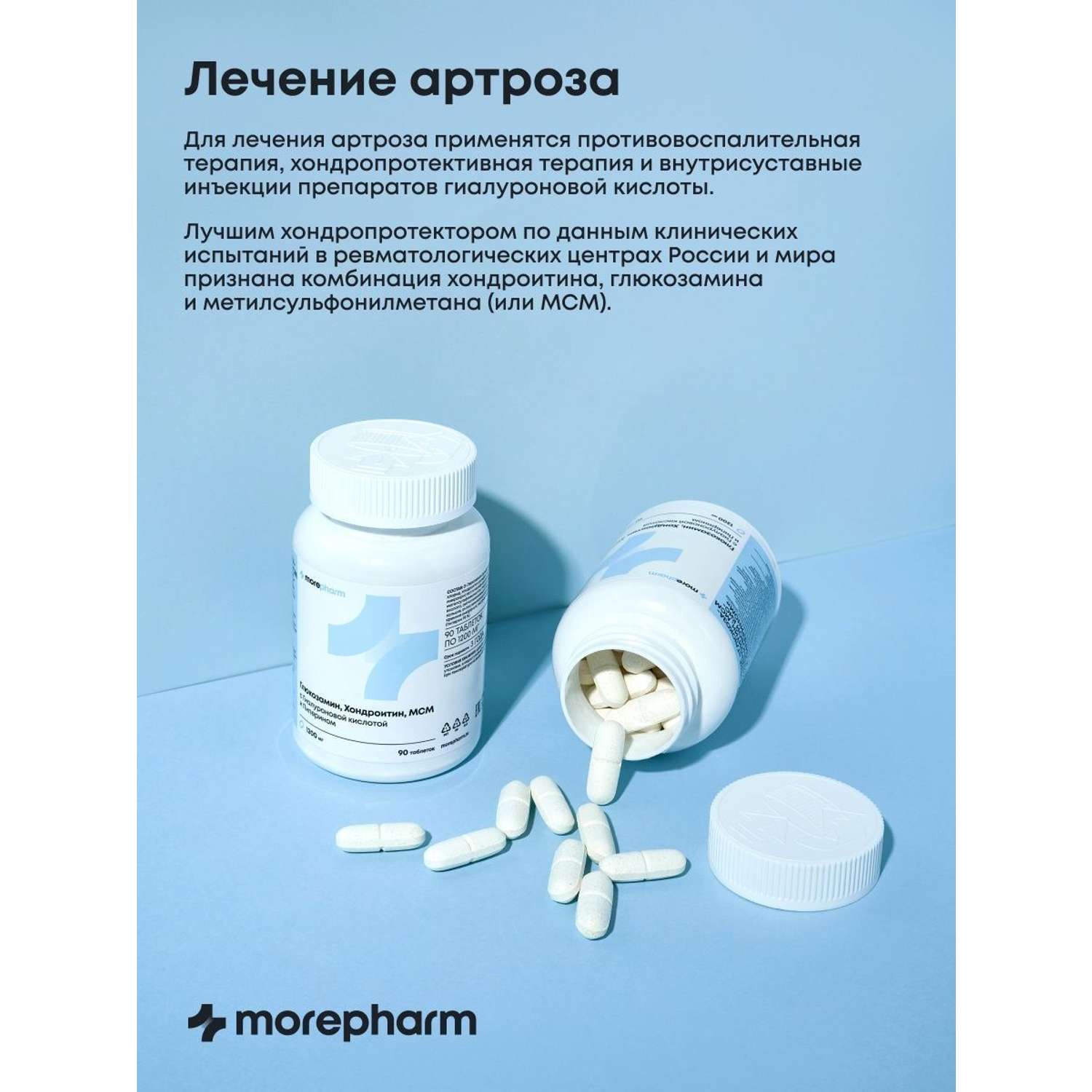 БАД morepharm Глюкозамин хондроитин с MCM добавка для суставов и связок - фото 5