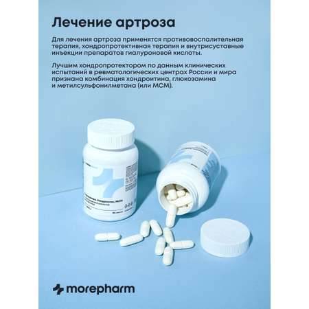 БАД morepharm Глюкозамин хондроитин с MCM добавка для суставов и связок