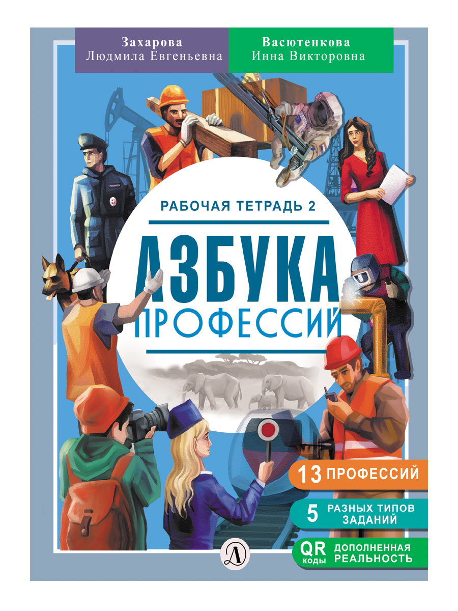 Книга Детская литература Азбука профессий. Рабочая тетрадь 2 купить по цене  421 ₽ в интернет-магазине Детский мир