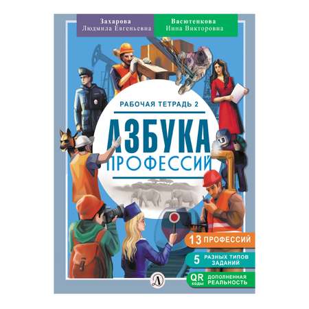 Книга Детская литература Азбука профессий. Рабочая тетрадь 2