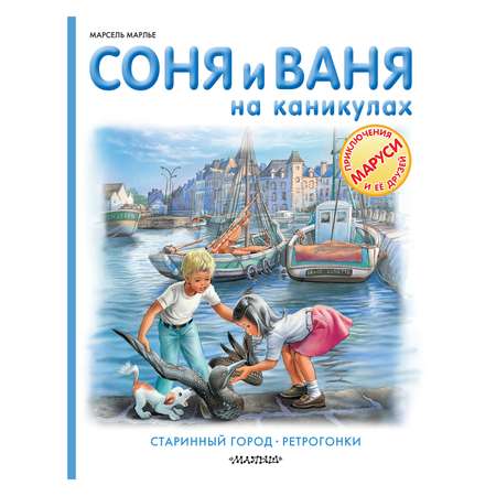 Книга АСТ Соня и Ваня на каникулах.Старинный город