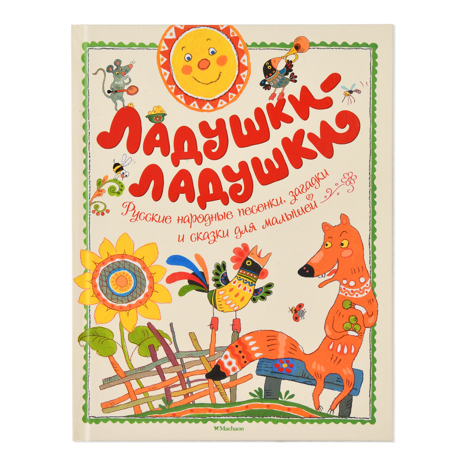 Книга Махаон Ладушки-ладушки Русские народные песенки загадки и сказки для малышей - фото 1