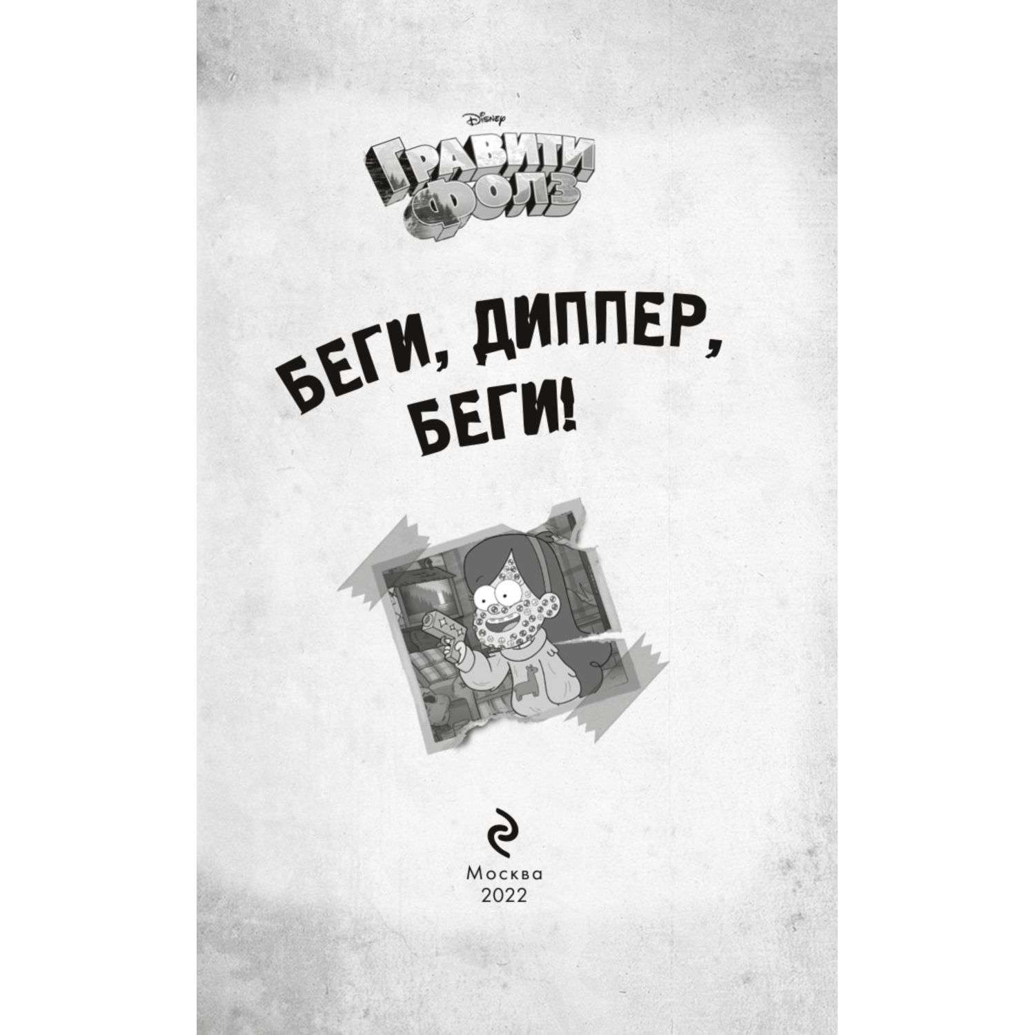 Книга Эксмо Беги Диппер беги! - фото 3