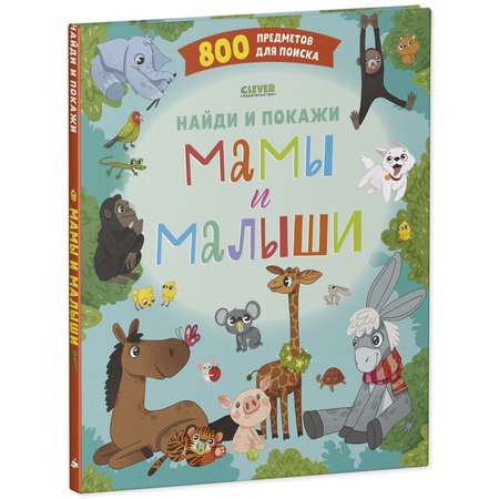 Книга Clever Издательство Найди и покажи. Мамы и малыши