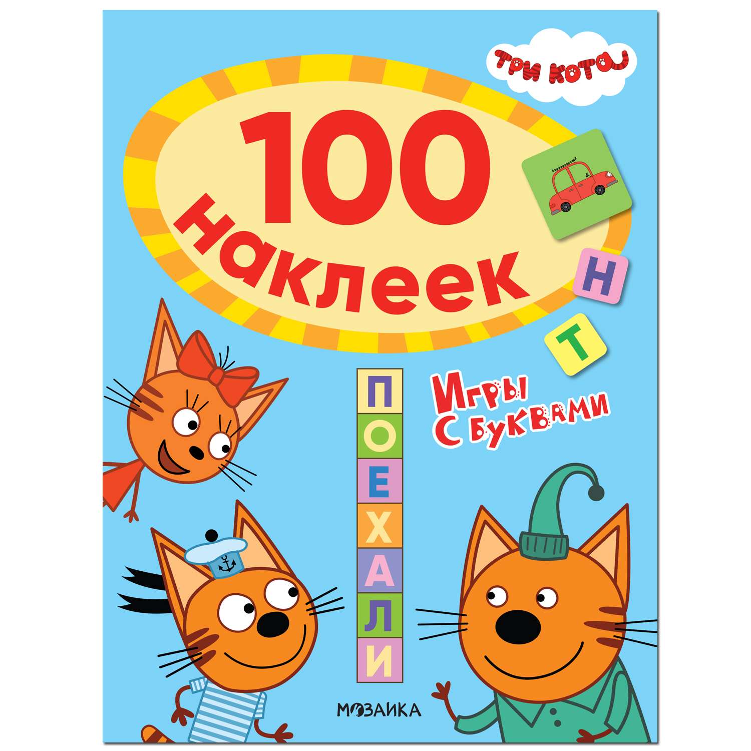 Книга МОЗАИКА kids Три кота 100наклеек Игры с буквами Поехали - фото 1