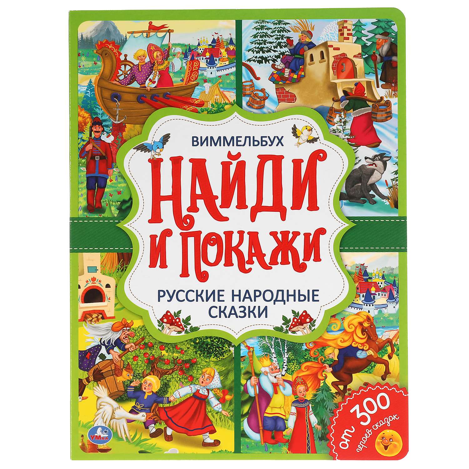 Книга УМка Найди и покажи Русские народные сказки Виммельбух 308381 - фото 1