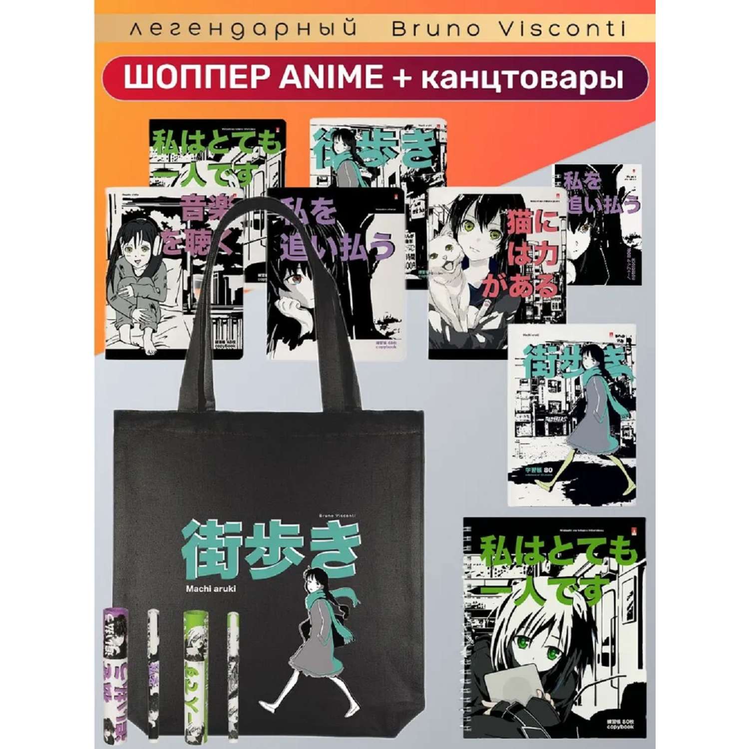 Канцелярский набор Bruno Visconti Manga Anime City с сумкой-шоппер. - фото 1