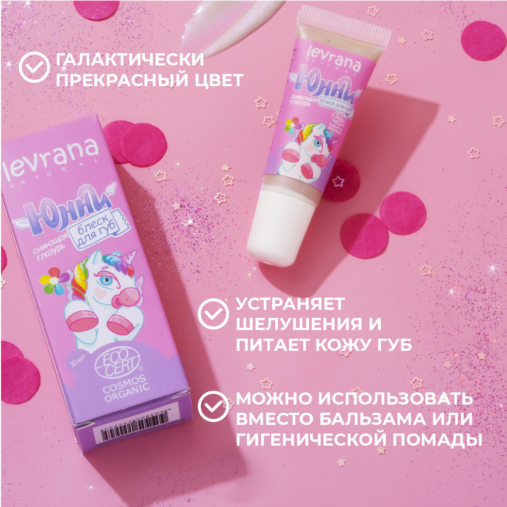 Блеск для губ levrana Детский Юнни сияющая глазурь 10 мл - фото 5
