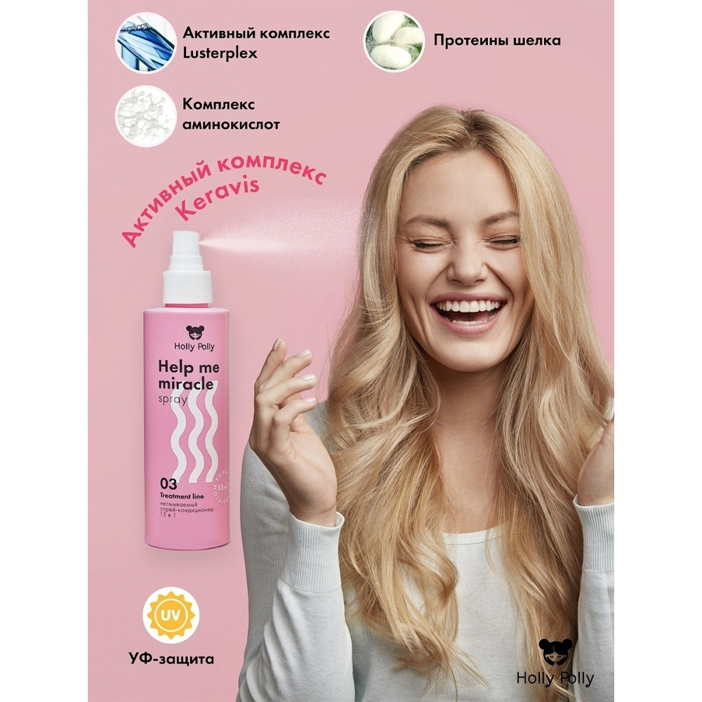 Кондиционер Holly Polly несмываемый спрей 15в1 Help me miracle spray 200 мл - фото 2