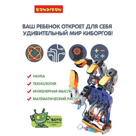Конструктор BONDIBON Гидравлическая киборг-рука серия Робототехника с Буки