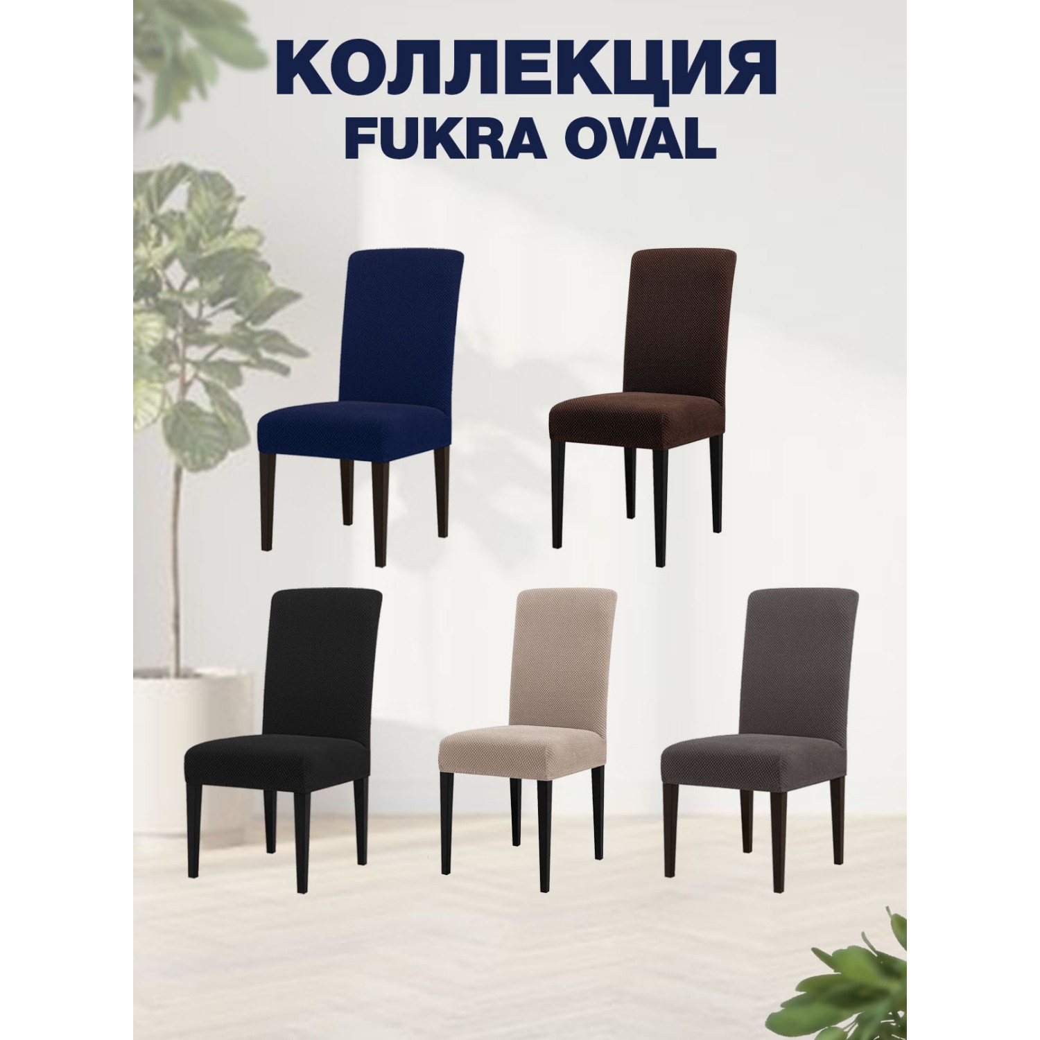 Чехол на стул LuxAlto Коллекция Fukra oval коричневый - фото 3