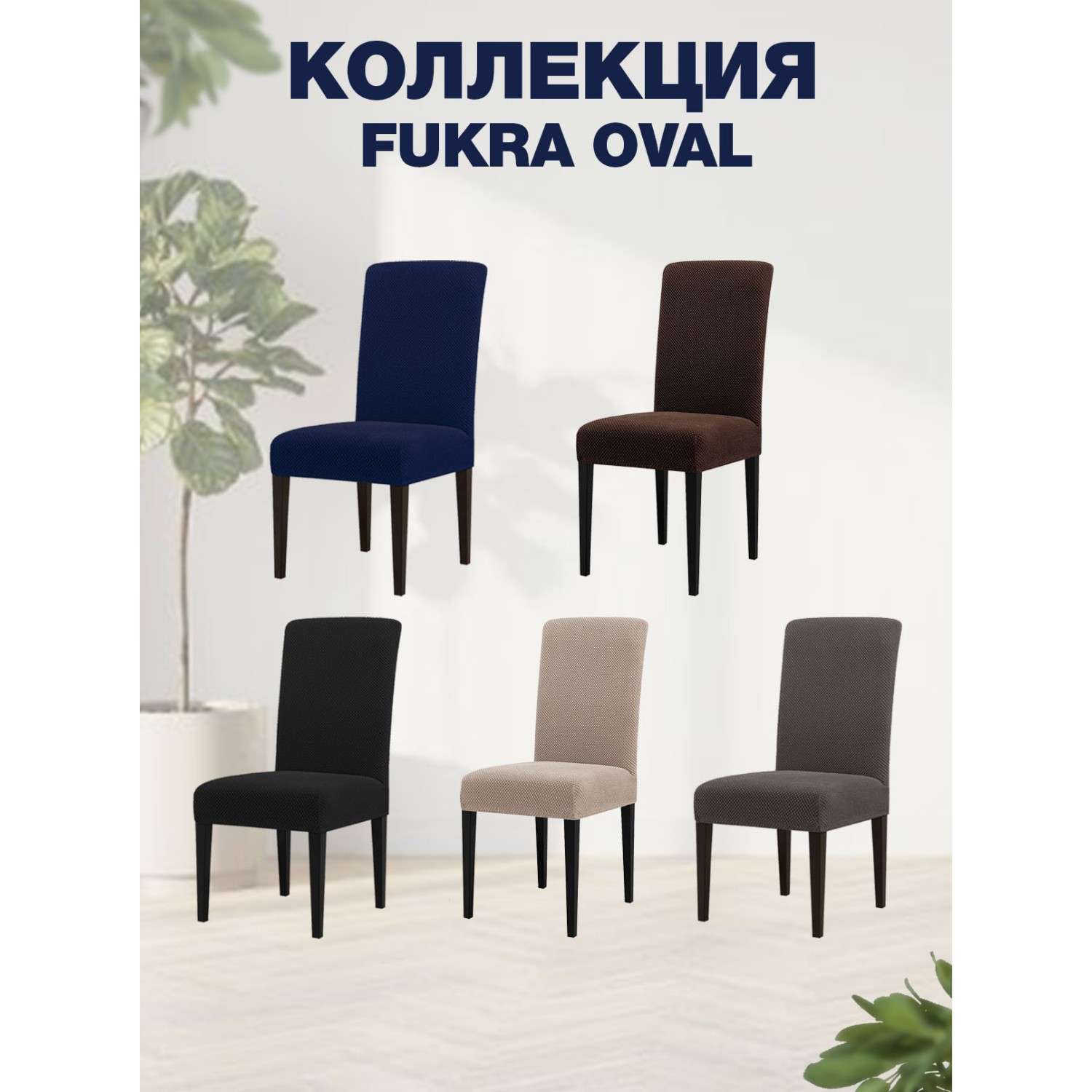 Чехол на стул LuxAlto Коллекция Fukra oval коричневый - фото 3