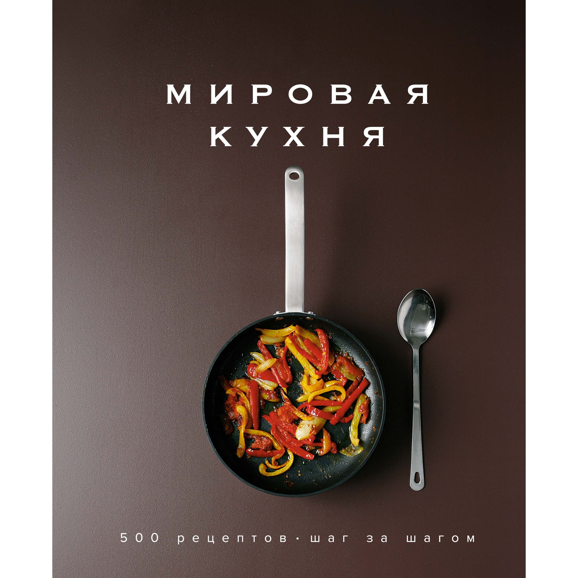 Книга КОЛИБРИ Мировая кухня. 500 рецептов. Шаг за шагом Манье-Морено М.  Серия: Высокая кухня купить по цене 2627 ₽ в интернет-магазине Детский мир