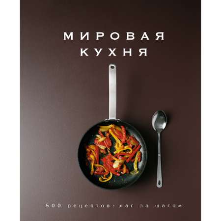 Книга КОЛИБРИ Мировая кухня. 500 рецептов. Шаг за шагом Манье-Морено М. Серия: Высокая кухня